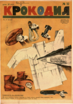 Обложка для Крокодил, 1930 , № 32.pdf